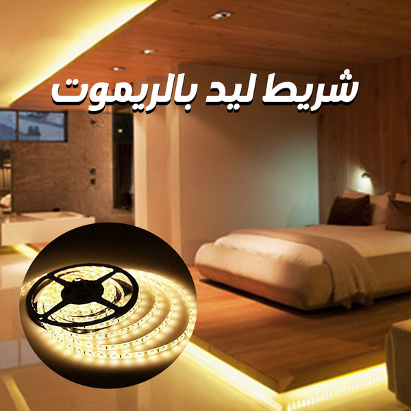 شريط LED بالريموت كنترول